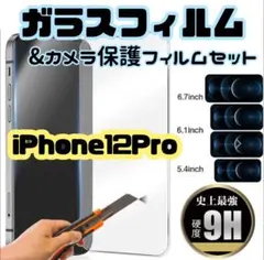 【iPhone12Pro】2.5Dガラスフィルム&カメラ保護セット　即購入OK