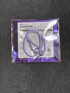 うたプリ タブナイ 通販購入特典 コードブレス 藍