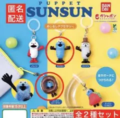 SUNSUN めじるしチャーム2種
