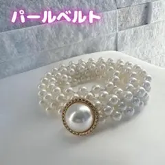 パールベルト 伸縮 細見え効果 結婚式 披露宴 パーティー ドレス 着物 浴衣