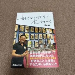 好きなことだけで食べていく