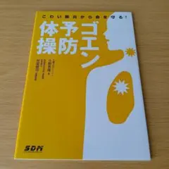a こわい肺炎から命を守る! ゴエン予防体操(DVD付)