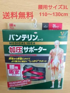 バンテリン 加圧サポーター 3Lサイズ