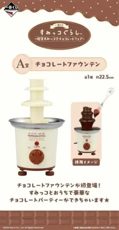 すみっコぐらし チョコレートマウンテン