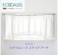 ニトリ スタイルレース(エクリア アーチ )