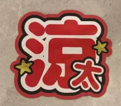 宮舘涼太　うちわ文字