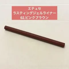 エテュセ ラスティングジェルライナー 02.ピンクブラウンのサムネイル