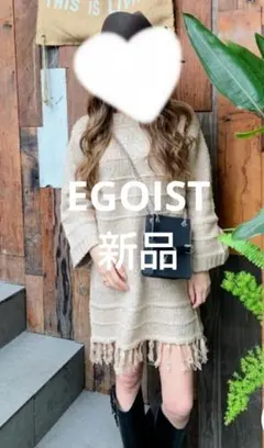 新品タグ付き　EGOIST　エゴイスト　ニットワンピース　秋冬　美品