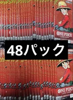 ワンピースカード　受け継がれる意志　48パック　新品未開封