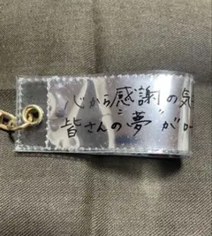 今市隆二 キーホルダー 手書きメッセージ付き