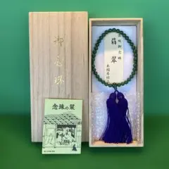 高級御念珠 翡翠 木絹房仕立 桐箱入り