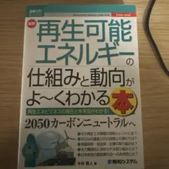図解入門ビジネス 最新 再生可能エネルギーの仕組みと動向がよ～くわかる本