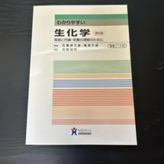 わかりやすい生化学 : 疾病と代謝・栄養の理解のために