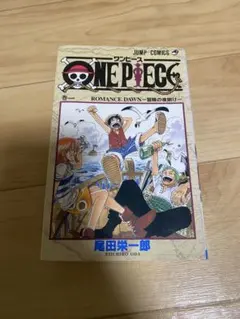 【初版】ONE PIECE 1巻 初版 第1刷 1997年12月29日