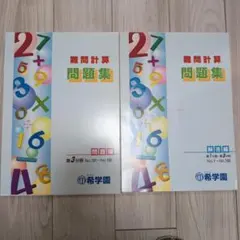 2026年最新】問題集 希学園の人気アイテム - メルカリ