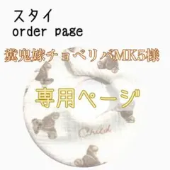 糞鬼嫁チョベリバMK5様 専用ページ ハンドメイドスタイ