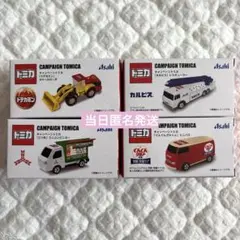 アサヒ飲料　キャンペーン　トミカ　コンプリート