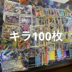 ポケモンカードキラ100枚まとめ売り