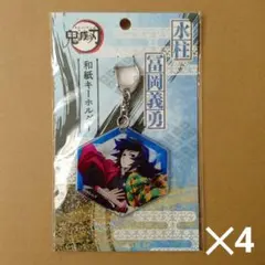 鬼滅の刃　水柱　冨岡義勇　和紙キーホルダー　4個セット