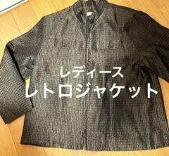 レトロ　レディースジャケット