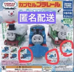 きかんしゃトーマス　ガチャガチャ　雪の中で大はしゃぎ編　３個