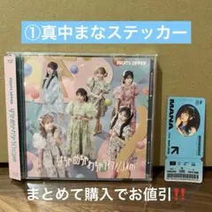真中まな ステッカー FRUITS ZIPPER CD