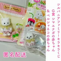 シルバニア キラキラくじG賞 シマエナガの赤ちゃん / ペルシャネコの赤ちゃん