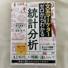 文系マーケターのためのゼロからわかる統計分析