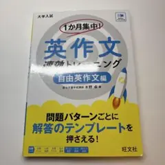 1か月集中! 英作文 速効トレーニング 自由英作文編