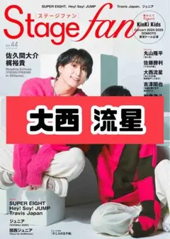 Stagefan vol.44 大西流星 なにわ男子 雑誌 切り抜き