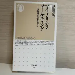 【裁断済・送料込】マイノリティ・マーケティング 伊藤芳浩