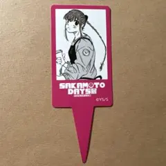 サカモトデイズ展 ペーパーピック 陸少糖のサムネイル
