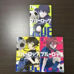 ブルーロック 1-3巻セット