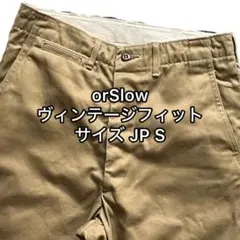1 S orSlow ヴィンテージフィット アーミー チノパン ベージュ 日本製