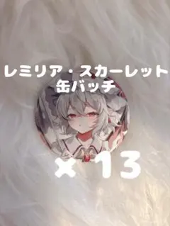レミリア・スカーレット 缶バッチ まとめ売り 東方 そらに先生　33個セット レミリア・スカーレット 缶バッチ まとめ売り 東方 そらに先生