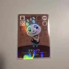 も*ん様 どうぶつの森 amiiboカード フランソワ 299