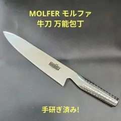 MOLFER モルファ (現グローバル) 牛刀 万能包丁 200mm 研ぎ済みのサムネイル