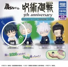 呪術廻戦　肩ズンFig. 乙骨憂太2種