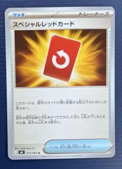 ポケモンカード　スペシャルレッドカード