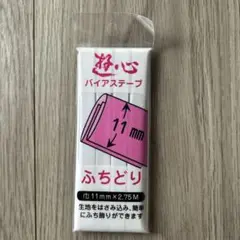 バイアステープ　11mm 白　20袋