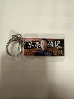 2025 FINAL キーホルダー　ボートレース　茅原悠紀選手