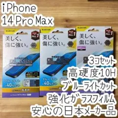 3個 iPhone 14 Pro Max ガラスフィルム 液晶保護 ブルーライト