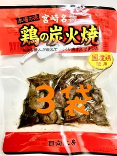 鶏の炭火焼き　3袋セット　レトルト　焼き鳥缶詰め　焼鳥缶詰　おつまみ、おかずにのサムネイル