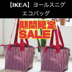 期間限定セール★２枚S【IKEA】GÖRSNYGG ヨールスニグ キャリーバッグ