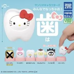 新品未開封　サンリオキャラクターズ みんなでなっちゃお！-歯- 5点セット