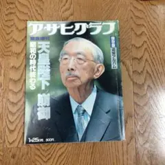 天皇陛下　　　アサヒグラフ　　保存版 激動の昭和史 天皇陛下 アサヒグラフ 天皇陛下崩御 - メルカリ