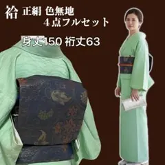 k267 色無地 膨れ織り地紋 正絹 フルセット 身丈150裄丈63