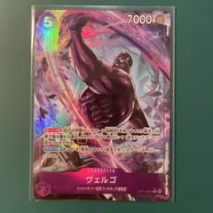 ワンピースカード　蒼海の七傑　ヴェルゴ Rパラレル