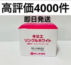 お値下げ中・キミエ リンクルホワイト オールインワンクリーム 50g おまけ付き キミエリンクルホワイト 薬用オールインワンクリーム 50g