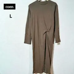 coen ねじれ デザイン 長袖 コットン リブ ロング ワンピース L